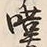 文字 嘆