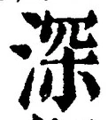 글자 深