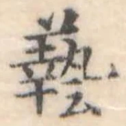 㐌定位𣗓檊