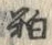 𡨸粕