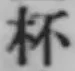 “杯”字