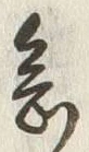 「念」字