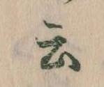 Đã định vị 云