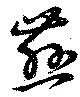 Đã định vị 慈