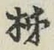 字柿
