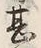 文字甚
