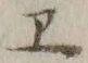 文字 エ