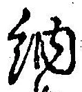 「納」字