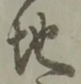 Đã định vị 躰