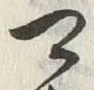 𡨸可