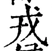 「戎」字