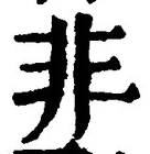 字非