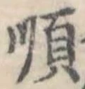 Đã định vị 順