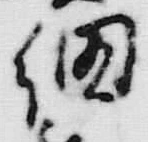 「被」字