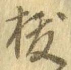 位置定マレル未定