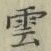 字雲