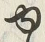 “ゆ”字