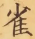“雀”字