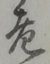 已定位渇