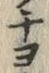 「チ」字
