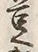 字輪