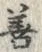 字善