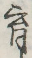 㐌定位育