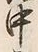 文字中