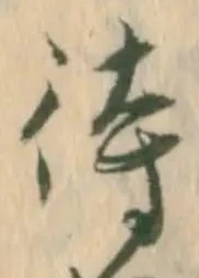 字待