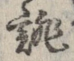 誂，已得其位