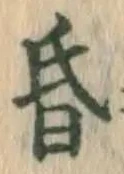 文字 昏