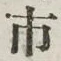 字市