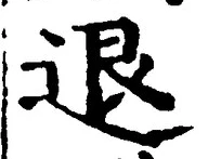 “退”字