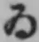 「ゐ」字