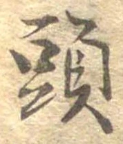 㐌定位頭