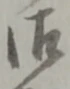 Chữ 御