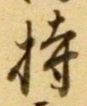 Character 持