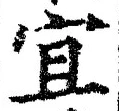 Character 宜