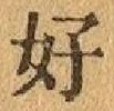 Chữ 好