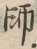 師，已得其位