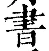 “書”字
