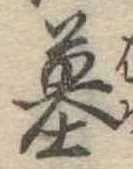 Located 墓