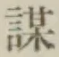 字謀