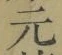 文字元