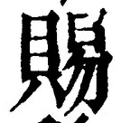 「賜」字