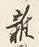文字 雑