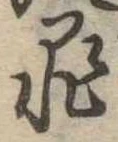 罪，已得其位