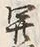 𡨸開