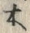 “木”字