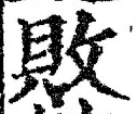 Character 敗